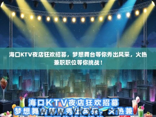 海口KTV夜店狂欢招募，梦想舞台等你秀出风采，火热兼职职位等你挑战！