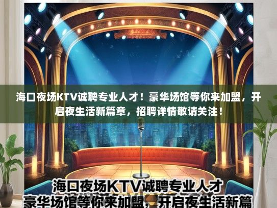 海口夜场KTV诚聘专业人才！豪华场馆等你来加盟，开启夜生活新篇章，招聘详情敬请关注！