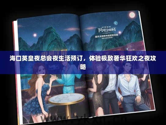 海口英皇夜总会夜生活预订，体验极致奢华狂欢之夜攻略