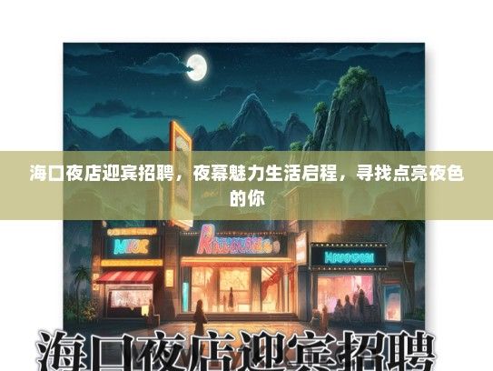 海口夜店迎宾招聘，夜幕魅力生活启程，寻找点亮夜色的你